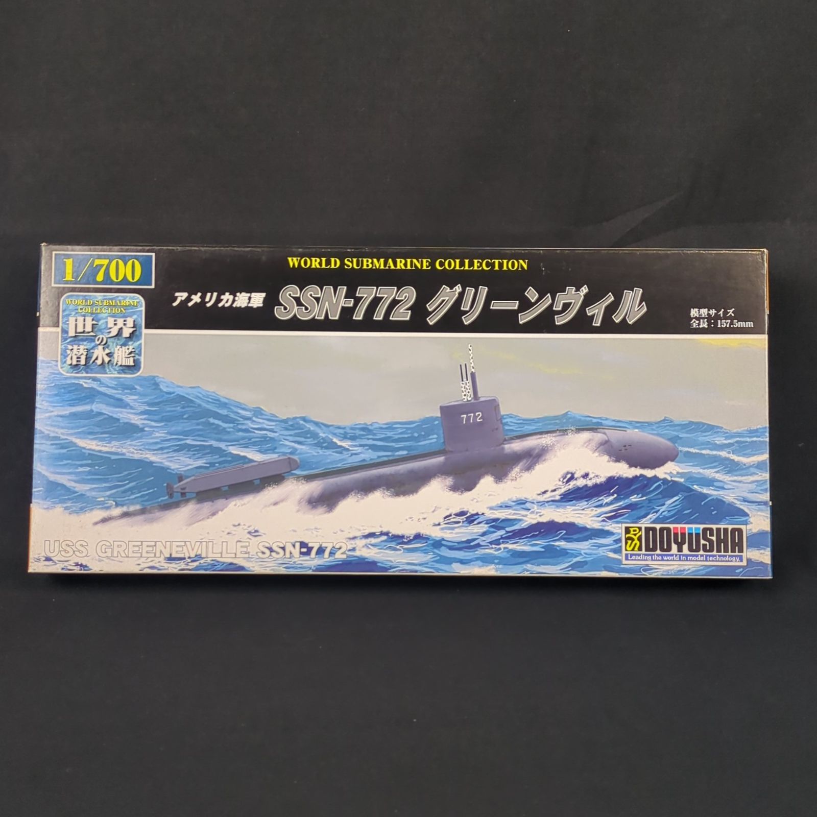 品 残僅少 童友社 WSC 16 1 700 世界の潜水艦 No 16 アメリカ海軍 SSN 772 グリーンヴィル