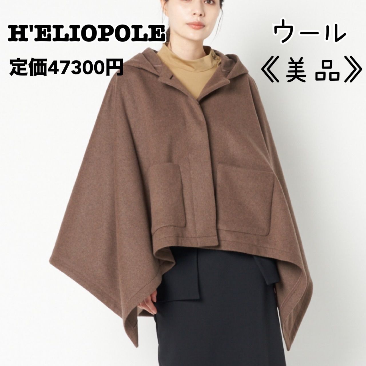 HELIOPOLE エリオポール フーテッドコート ウール ブラウン ポンチョ マントコート