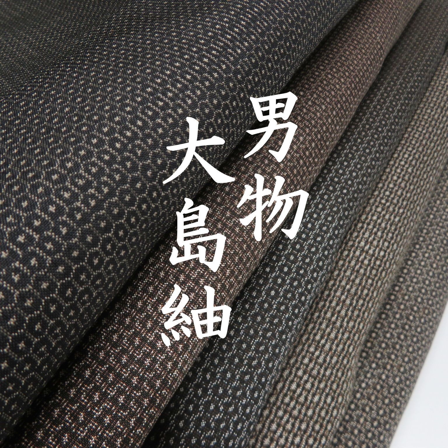 N 29 着物 正絹 男物 大島紬 茶泥 ５点 イチゴの大島