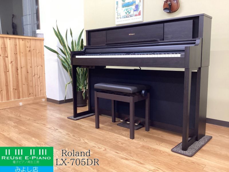 メンテナンス＆クリーニング済み ローランド LX 705-DR ダークローズウッド調仕上げ 2018年製 電子ピアノ 88鍵盤 木製鍵盤 Roland LXシリーズ 千葉 東京 神奈川 埼玉 愛知 電 の配送設置込
