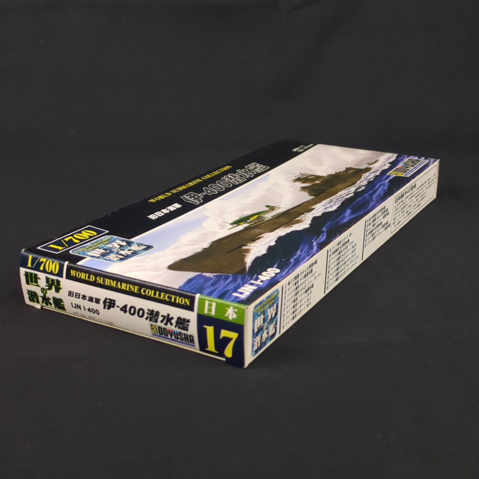品 残僅少 童友社 WSC 17 世界の潜水艦 No 17 旧日本海軍 伊 400潜水艦
