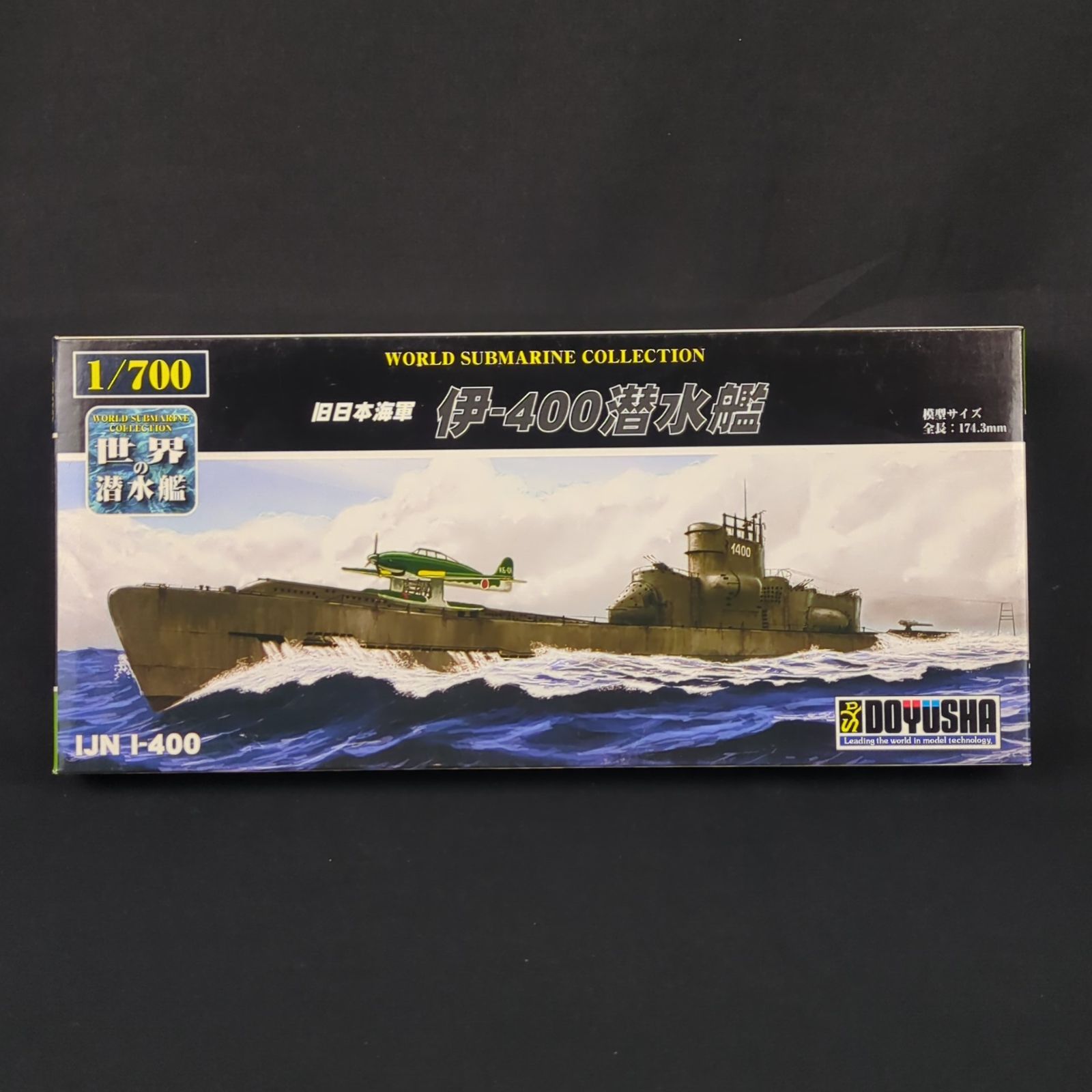 品 残僅少 童友社 WSC-17 世界の潜水艦 No.17 旧日本海軍 伊-400潜水艦
