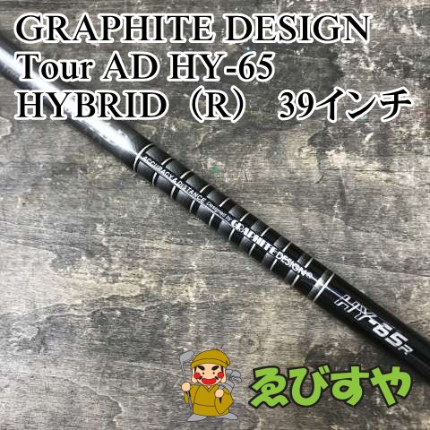 狭山 シャフト グラファイトデザイン Tour AD HY 65 HYBRID R 39インチ 0 1069