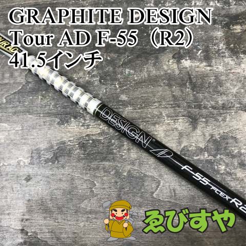 狭山 シャフト グラファイトデザイン Tour AD F 55 R 2 41 5インチ 0 1062