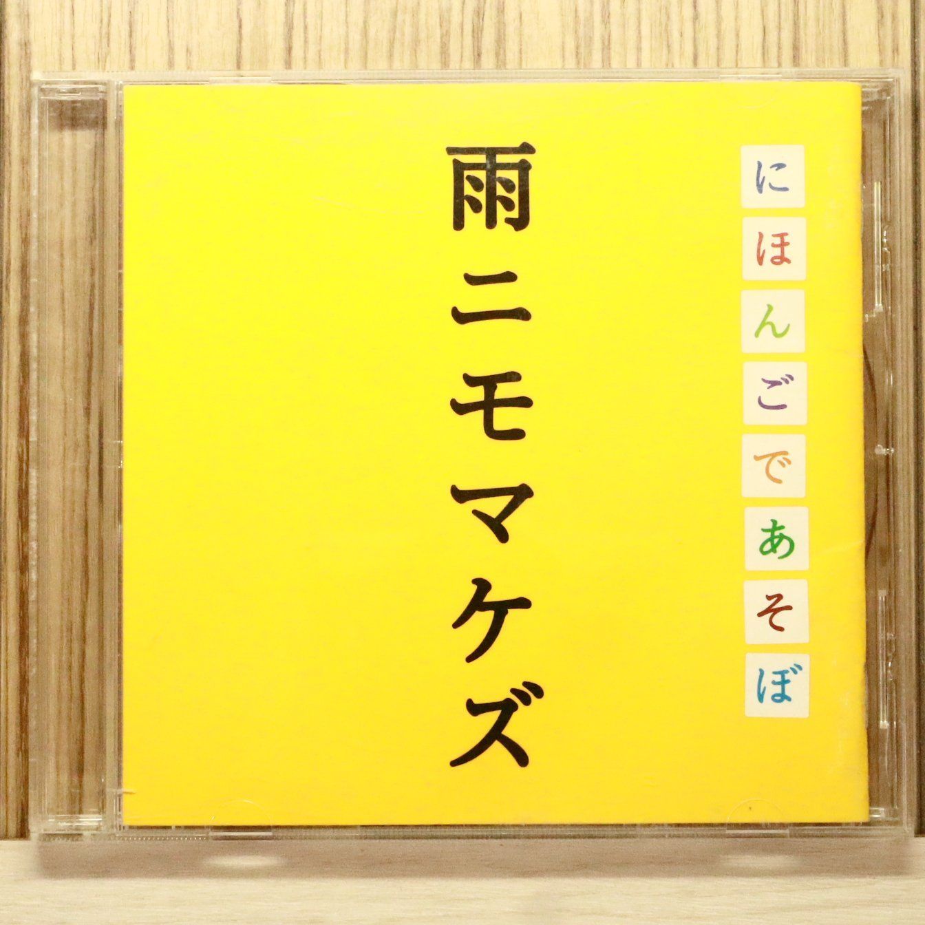 国内盤CD☆/KONISHIKI□ NHK「にほんごであそぼ」雨ニモマケズ