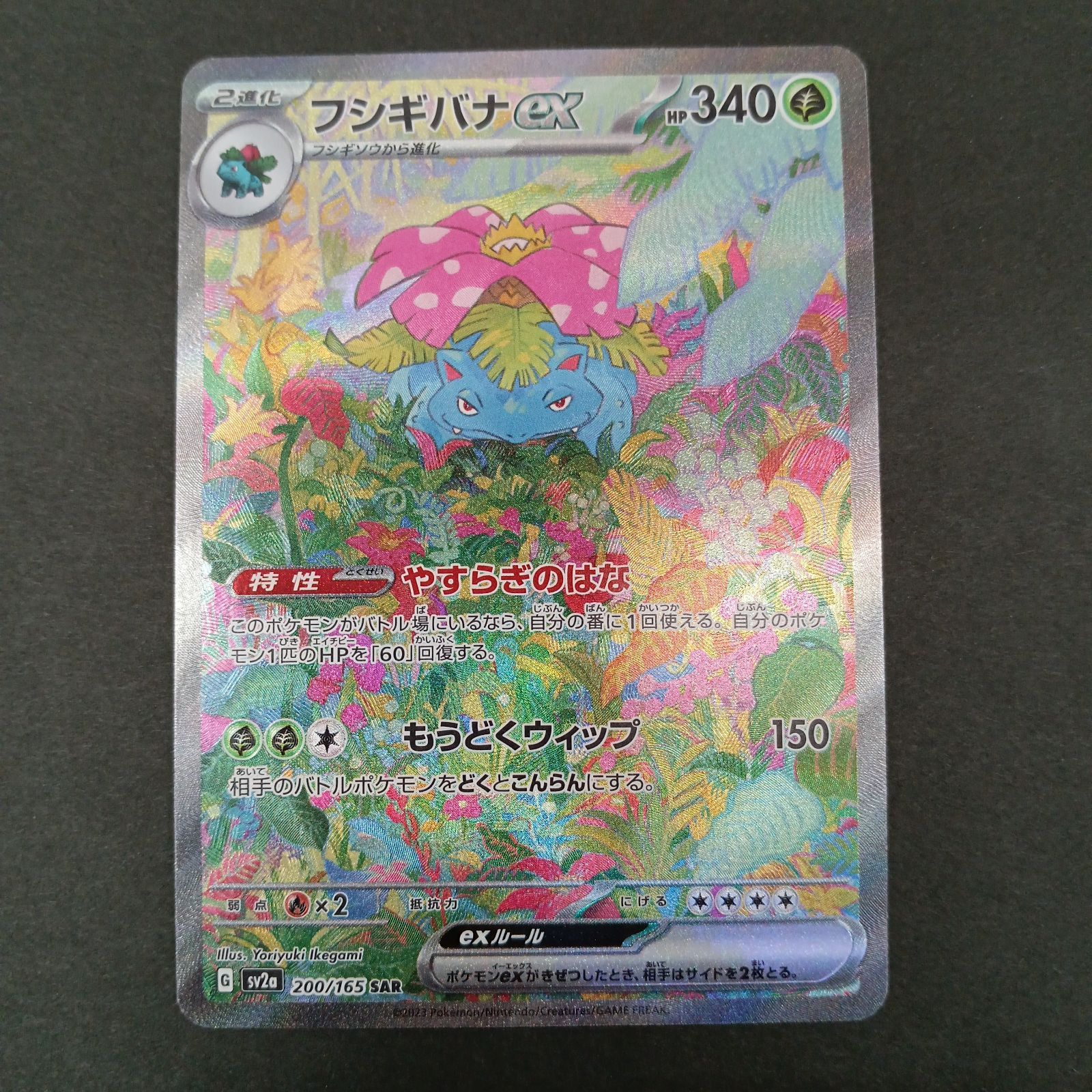 フシギバナex(200/165 SAR) - メルカリ