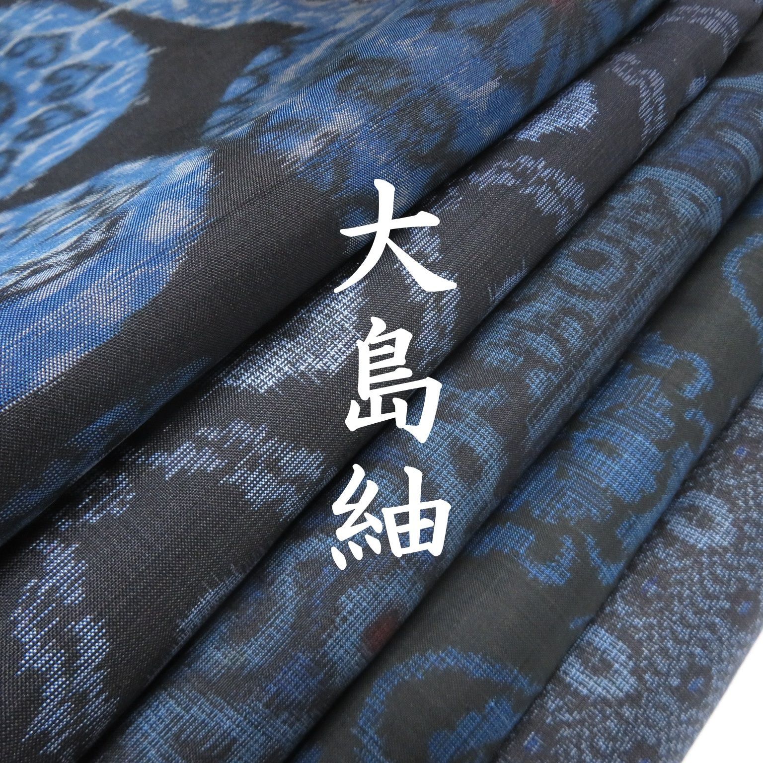 D 3 着物 正絹 大島紬 古め ５点 イチゴの大島