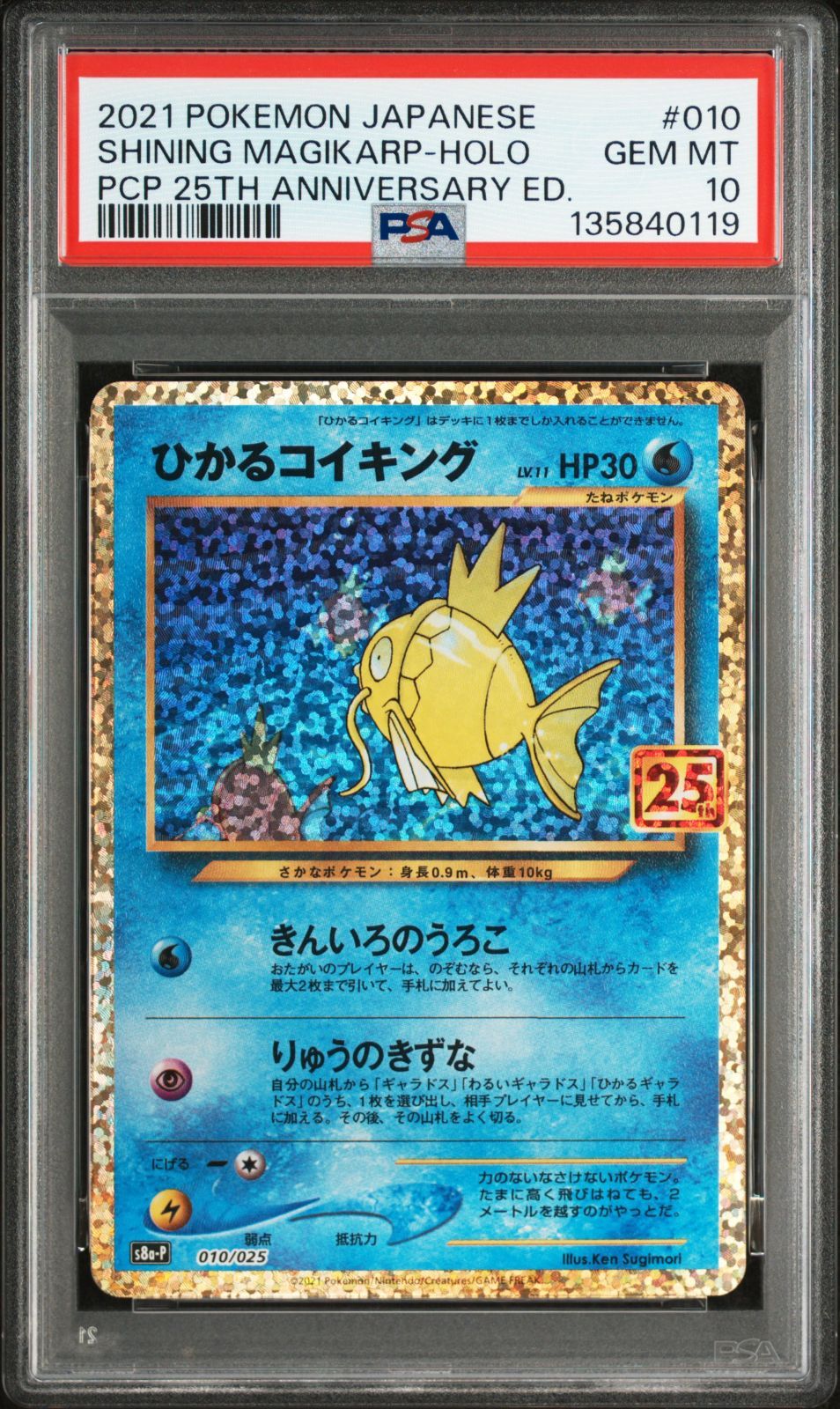 PSA10 ひかるコイキング 25th 010/025 S8a-P プロモカードパック 25th