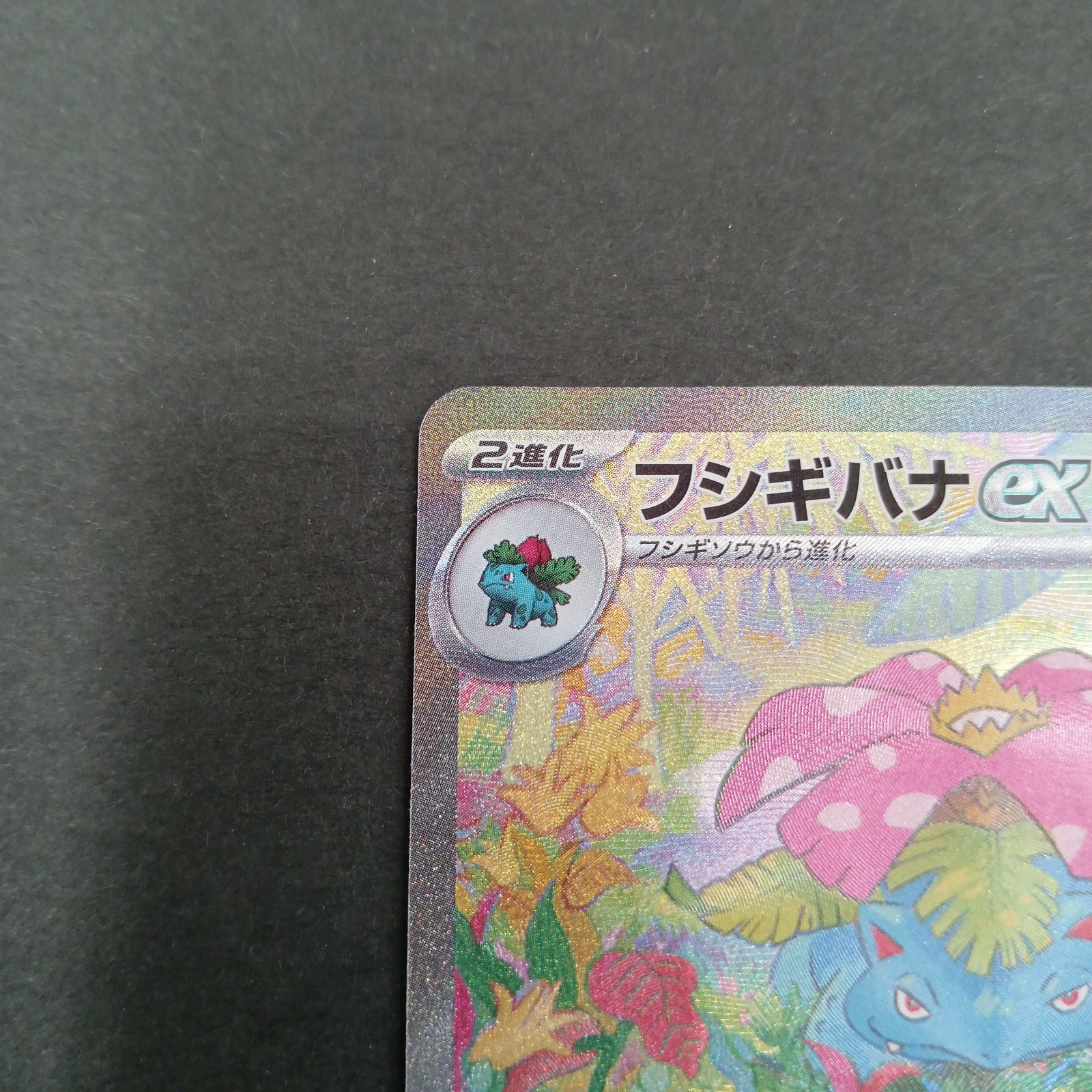 フシギバナex(200/165 SAR) - メルカリ