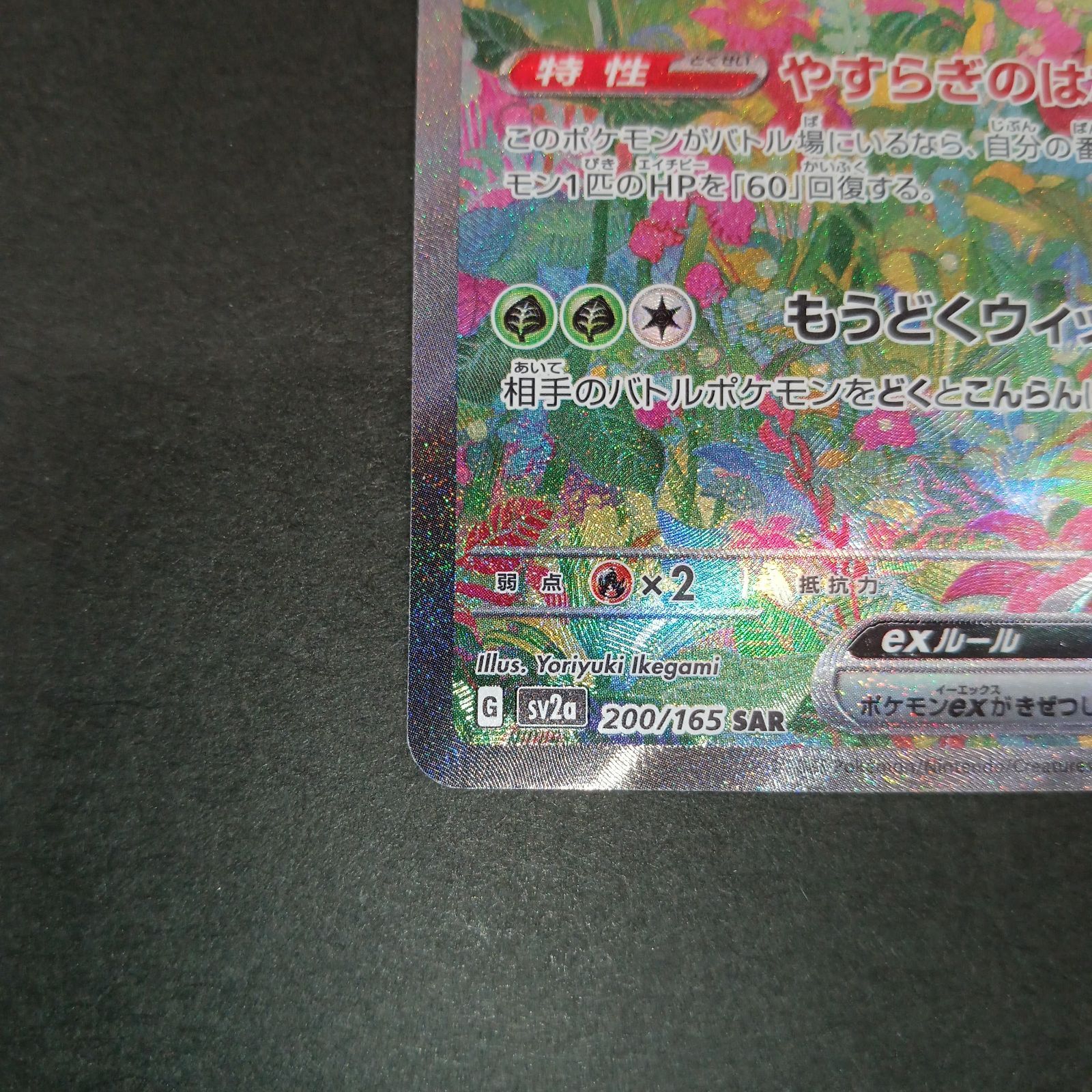 フシギバナex(200/165 SAR) - メルカリ