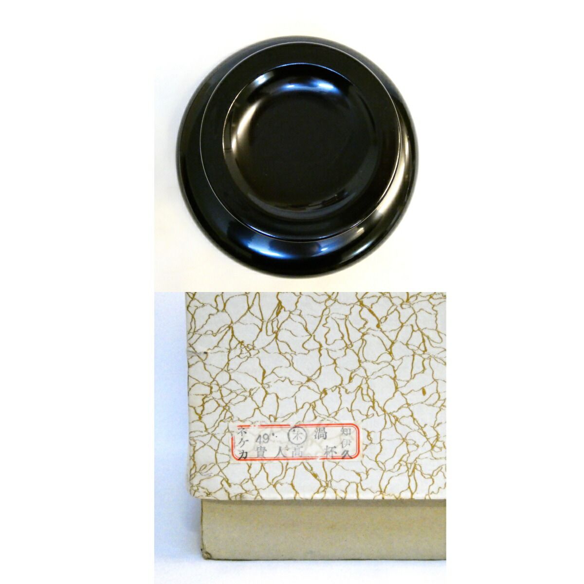 最も安い 【十一月の特売品】淡々斎好写 渦蒔絵 貴人高杯 木製真塗