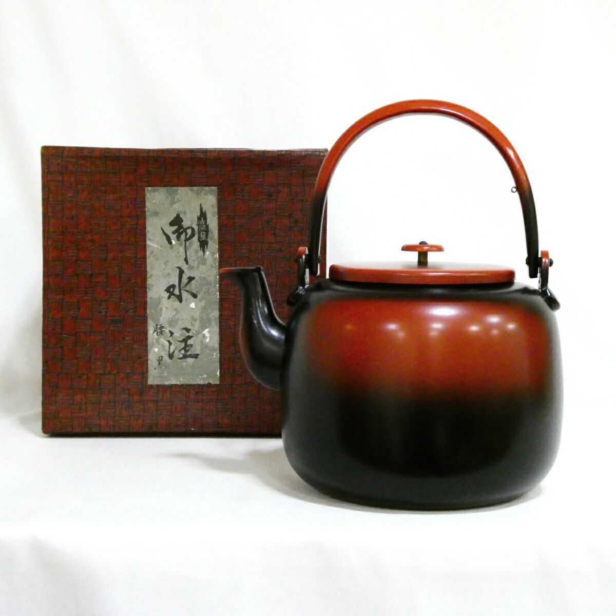 十一月の特売品】銅製 腰黒 口蓋付 水注(水次)薬缶 茶道具【中古・美品