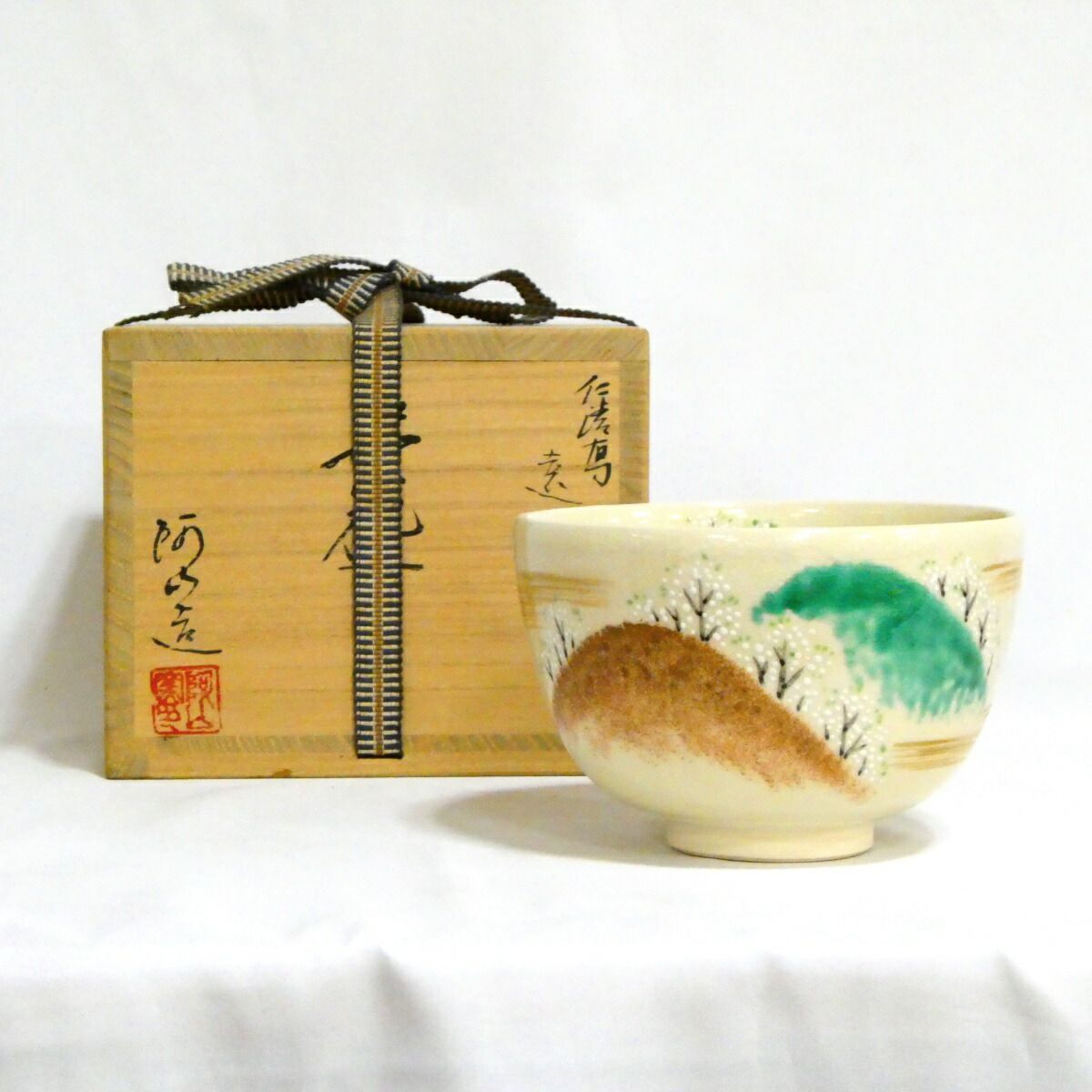 十一月の特売品】平安 通次阿山作 仁清写 遠山桜 茶碗 茶道具【中古 美