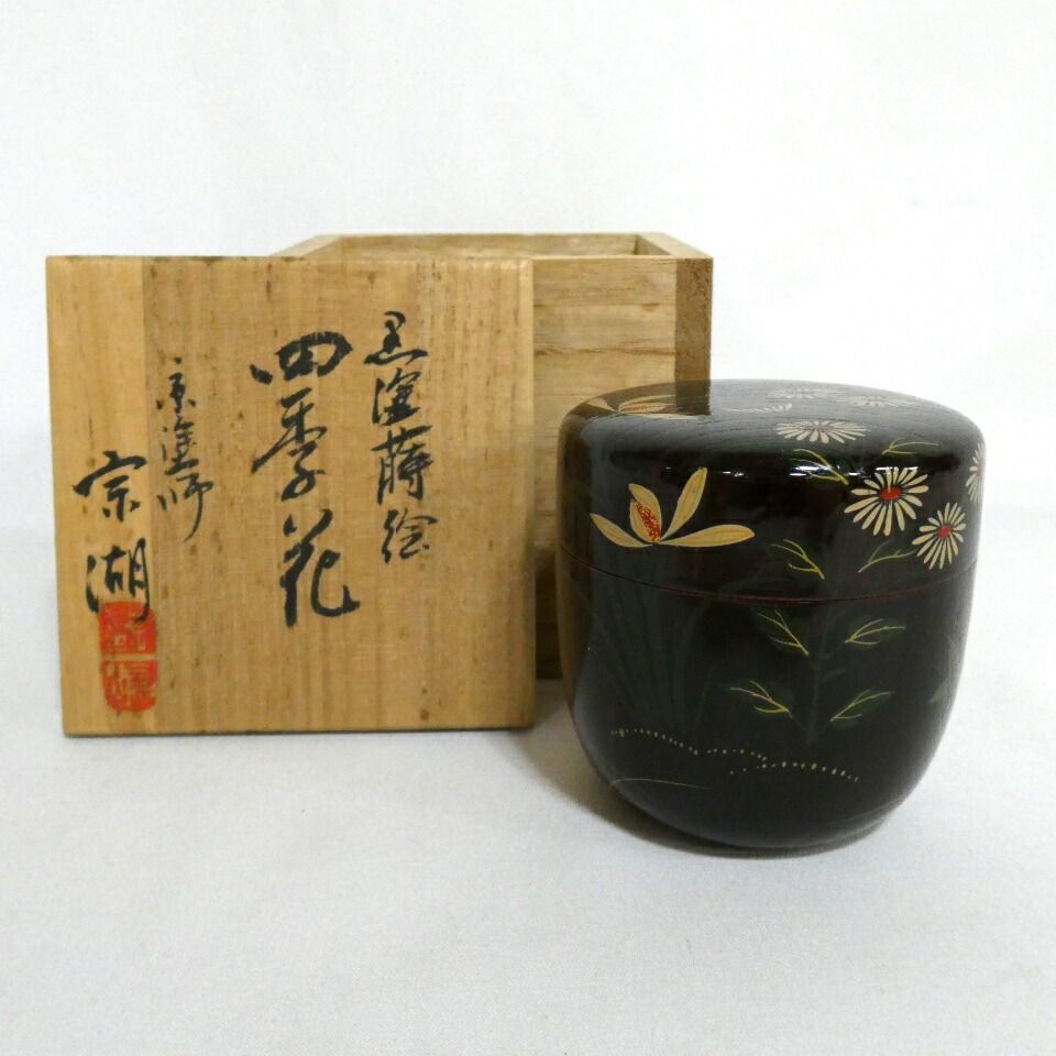 十一月の特売品 京塗師宗湖作 黒漆 四季花棗 茶道具