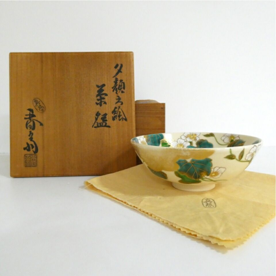堀内宗完宗匠書付眞葛焼 【B0748b】茶道具 京都 真葛焼 名工『 真葛