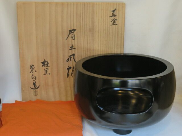 十一月 特売品 平安 寄神崇白作 黒真塗 眉風炉 尺◯ 一尺 茶道具 税込 ヒビ