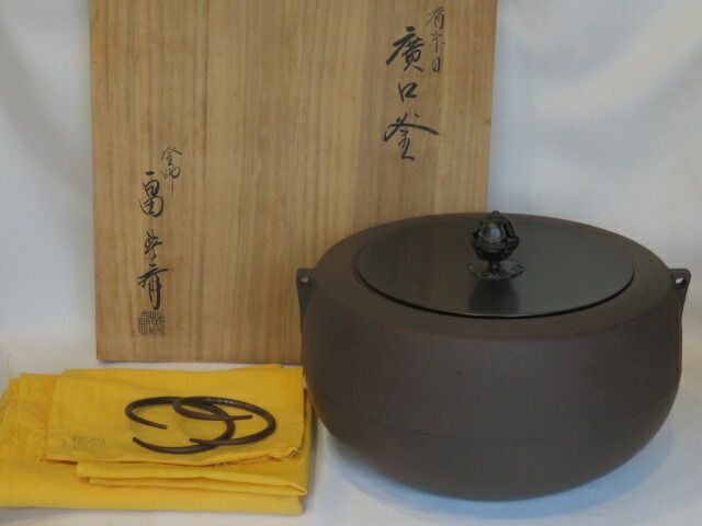 十二月◇特売品）釜師 初代 畠春斎作 肩糸目地紋 広口釜 大炉 逆勝手