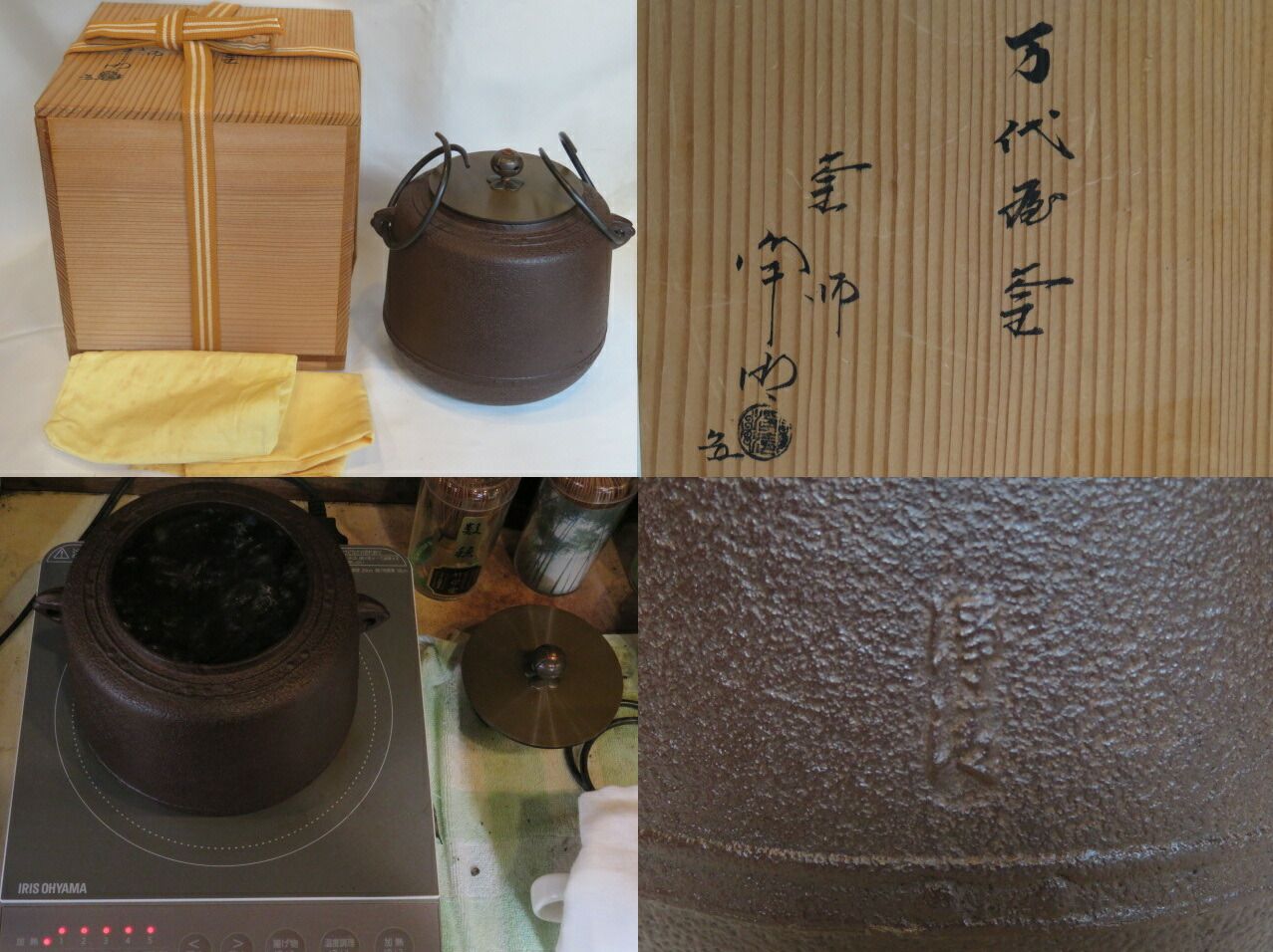 十二月◇特売品）山形県 釜師 佐藤浄清作 萬代屋小釜 「唐銅蓋」【税込