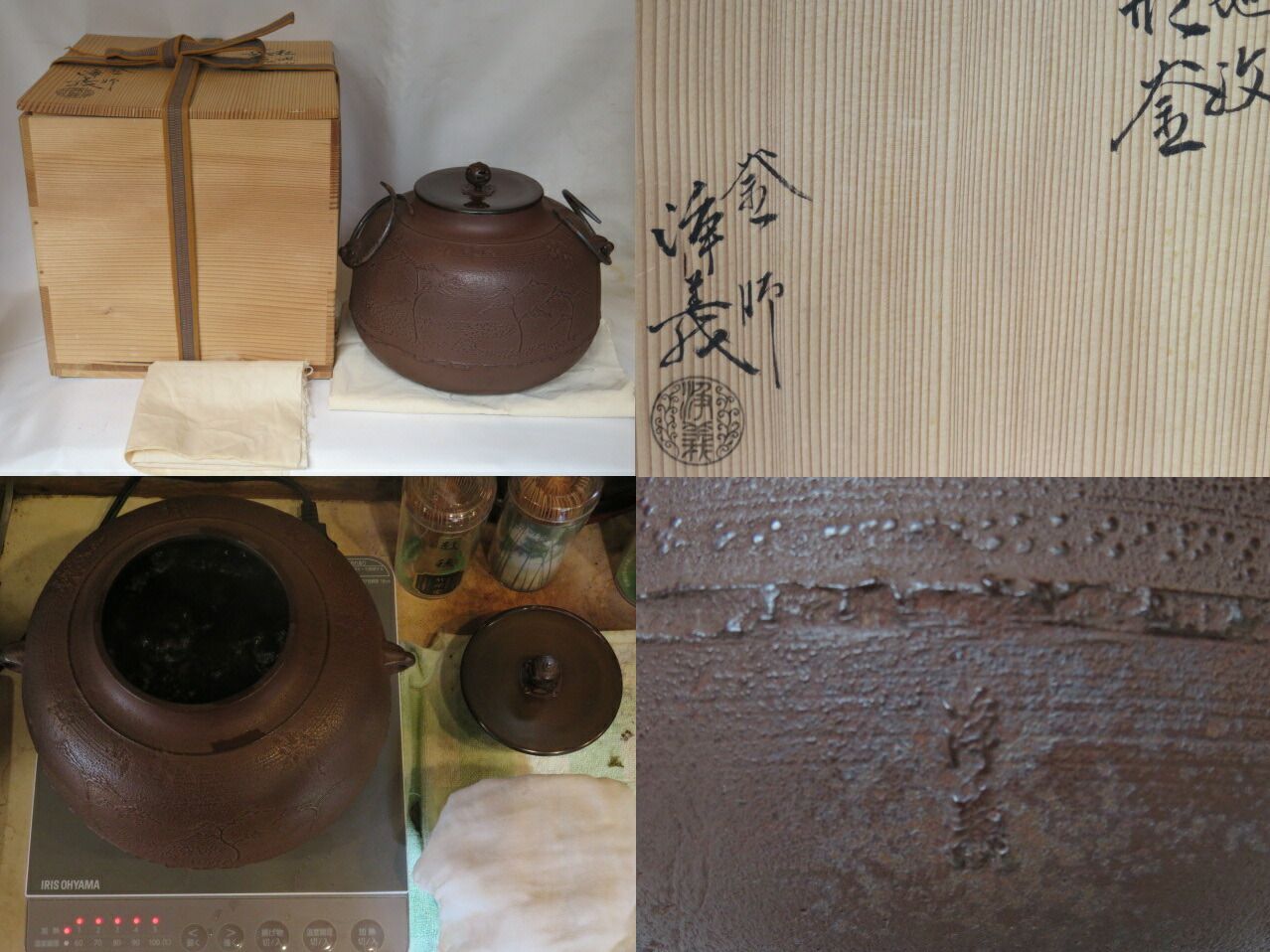 十二月◇特売品）釜師 須藤浄義作 風炉用 松地紋真形釜〔税込・送料込