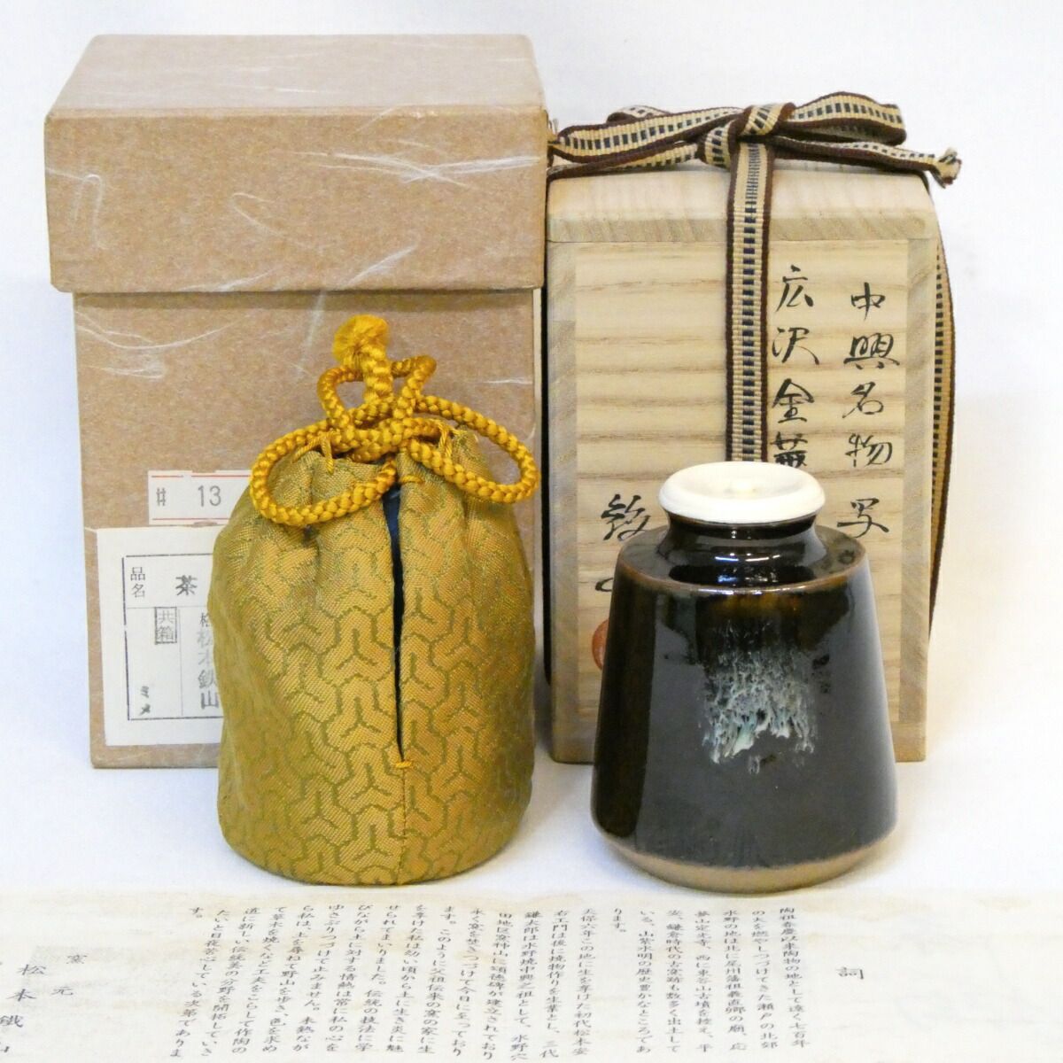 瀬戸金華山・中興名物】松本鐵山作 廣澤写 茶入 剣先金襴仕覆 鉄山