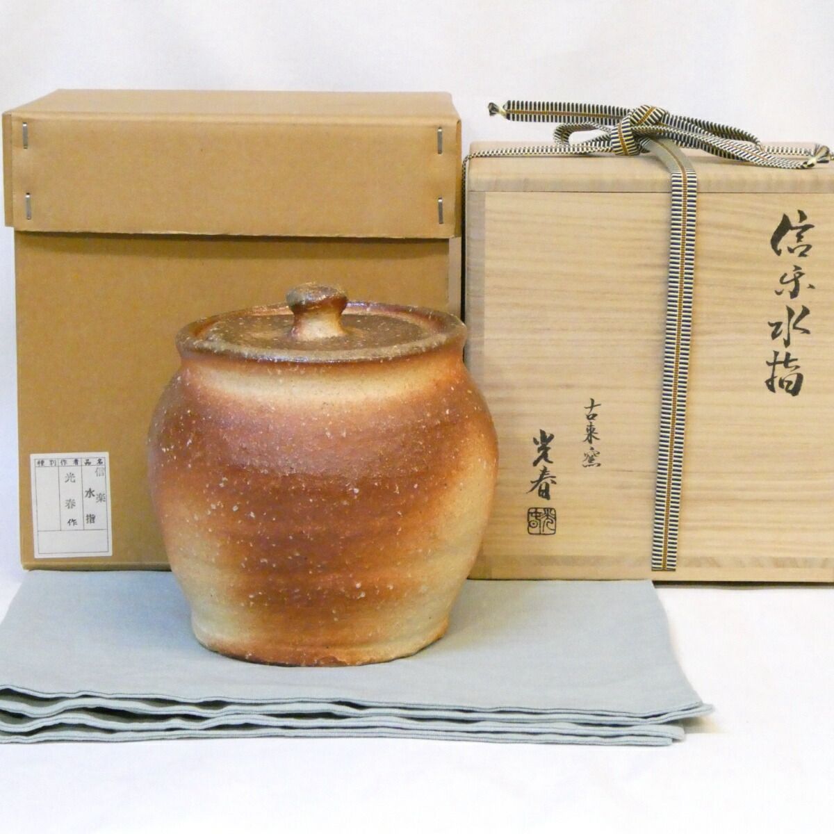 十二月の特売品 信楽焼古来窯 上田光春 六代 上田直方 作 信楽水指 茶道具