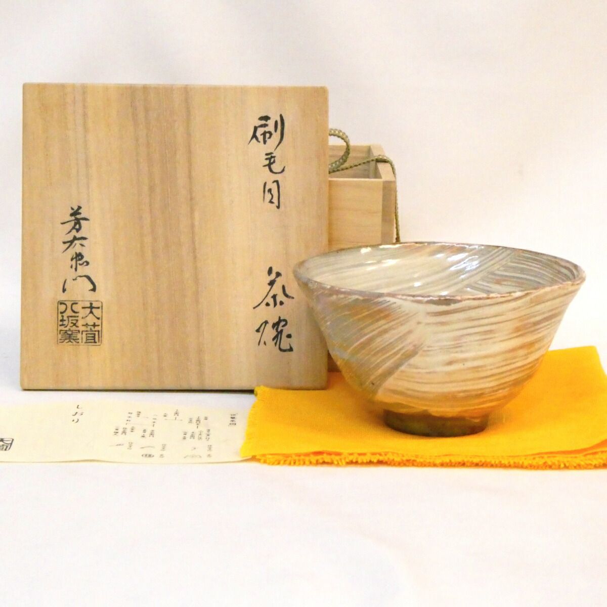 十二月の特売品】大萱八坂窯 加藤芳右衛門作 窯印 刷毛目 茶碗 高麗写