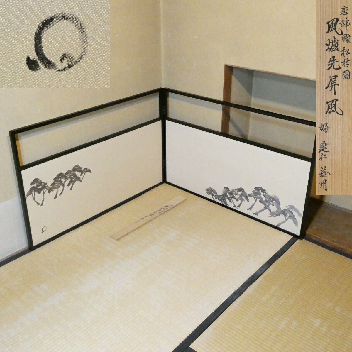 建仁寺 竹田益州 御好】 風炉先屏風 ニ尺 唐錦織 松林図 極板 黒塗縁