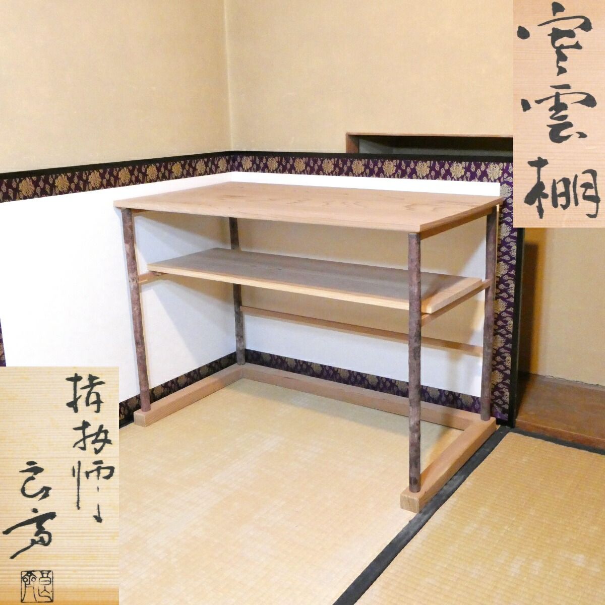 年末特売品 加賀指物師 御館良斎作 寒雲棚 裏千家流 玄々斎宗匠好 杉木地 茶道具