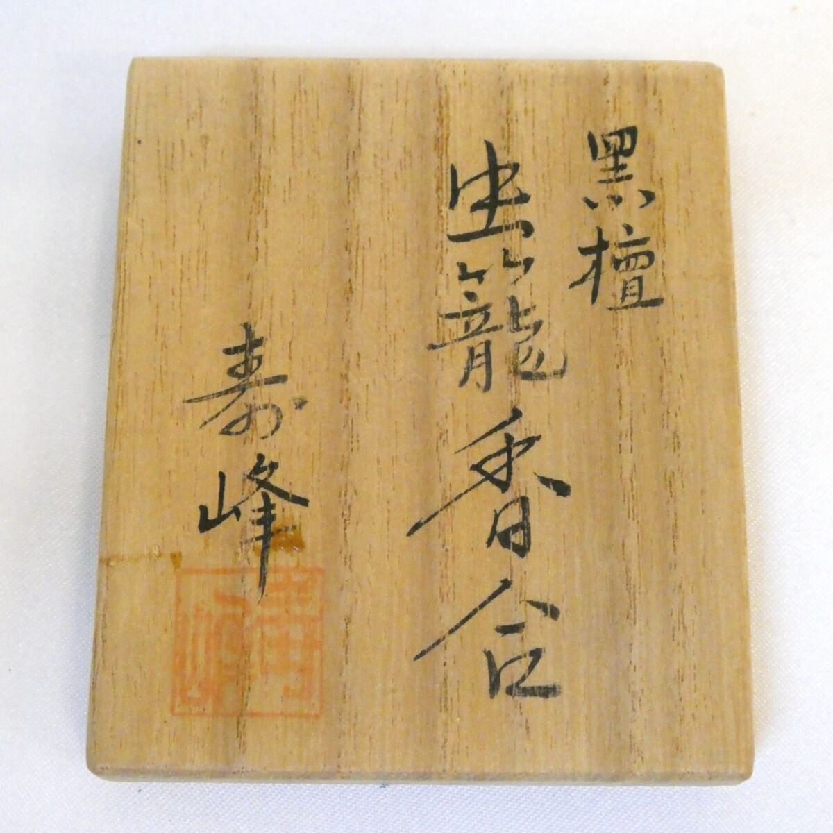 十二月の特売品】加賀蒔絵師 和田寿峰作 黒檀 虫籠 香合 内金 螺鈿