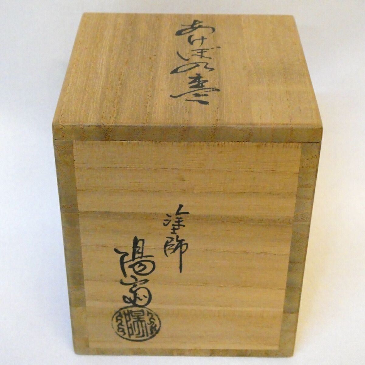 玄々斎好写】加賀塗師 岡本陽斎作 曙棗 裏千家 茶道具【 美品】 【公式