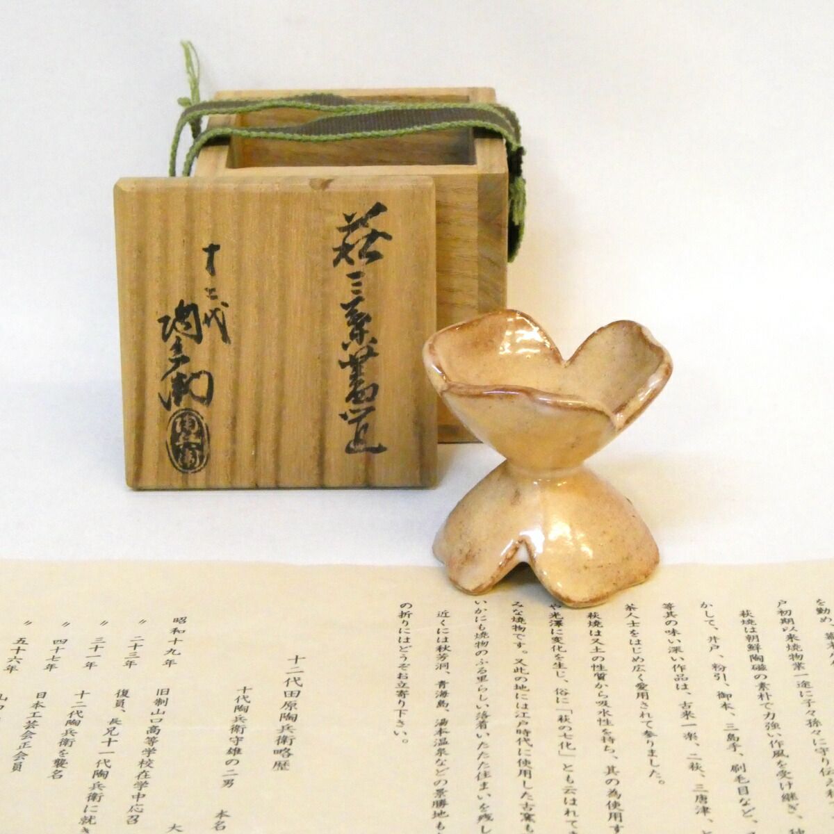 十二月の特売品】十二代 田原陶兵衛作 萩焼 三葉 蓋置 七種蓋置 茶道具