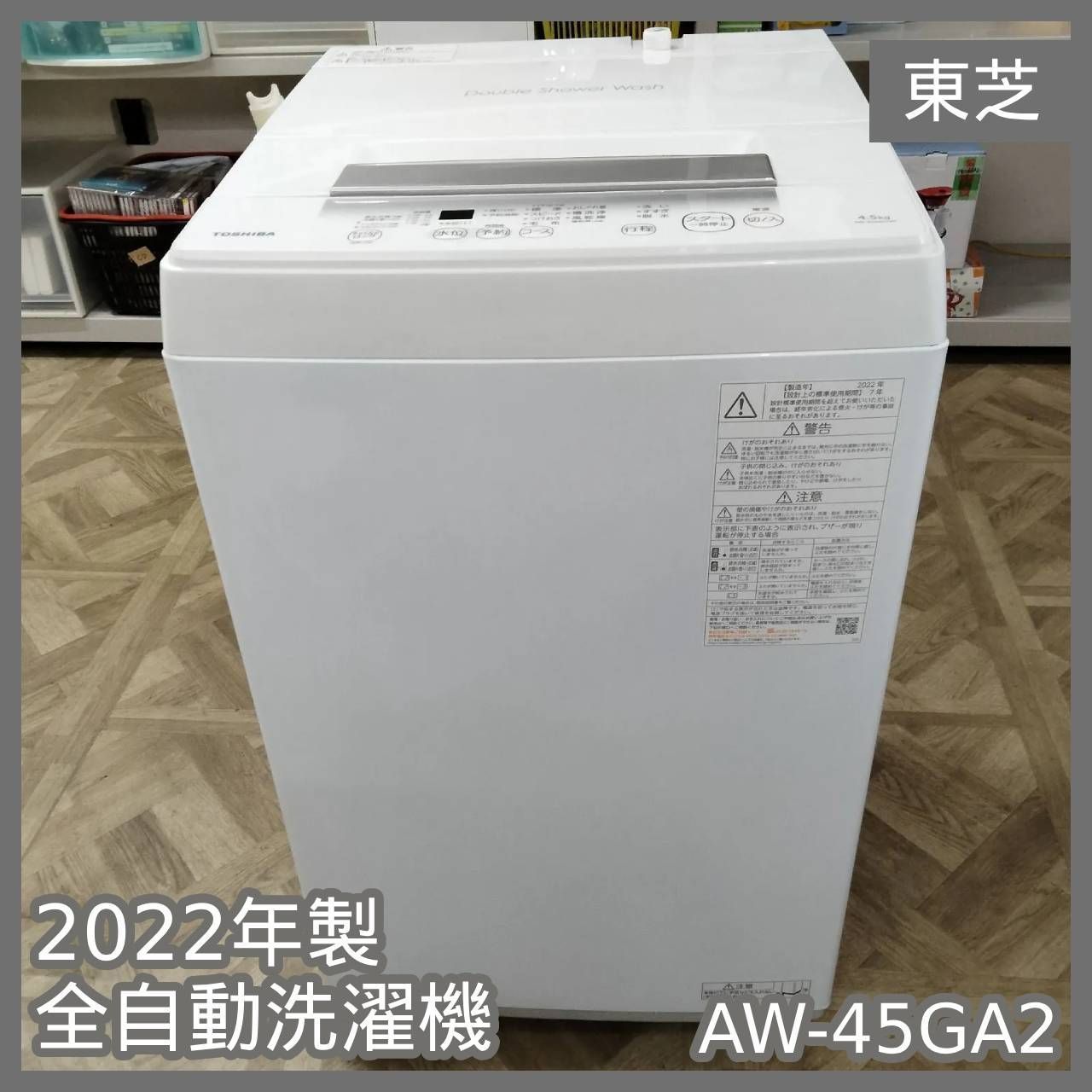 N 6610 東芝 製 全自動洗濯機 AW 45 GA 2
