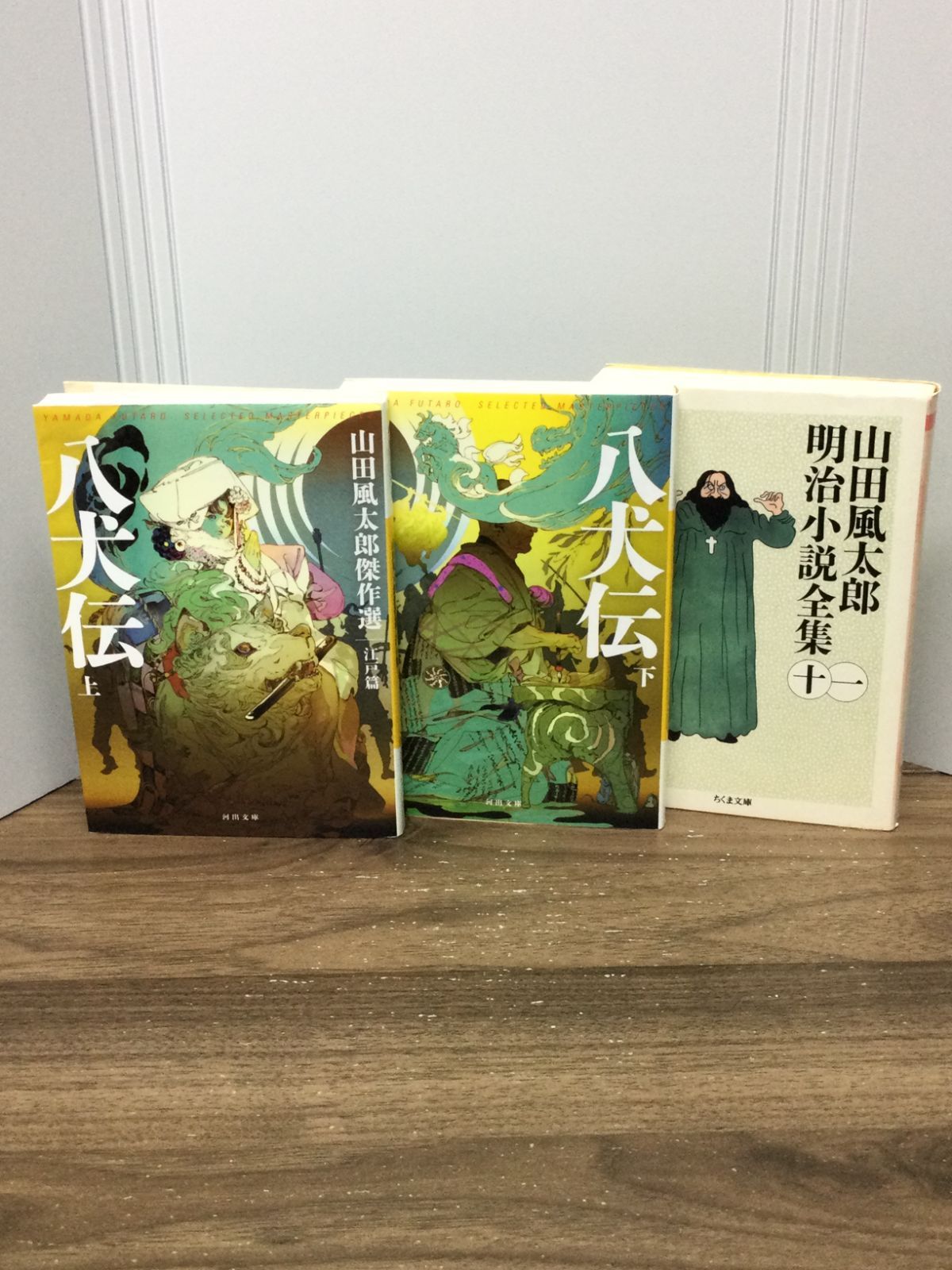 山田風太郎 著作文庫3冊セット 八犬伝 上下巻: 山田風太郎傑作選 江戸