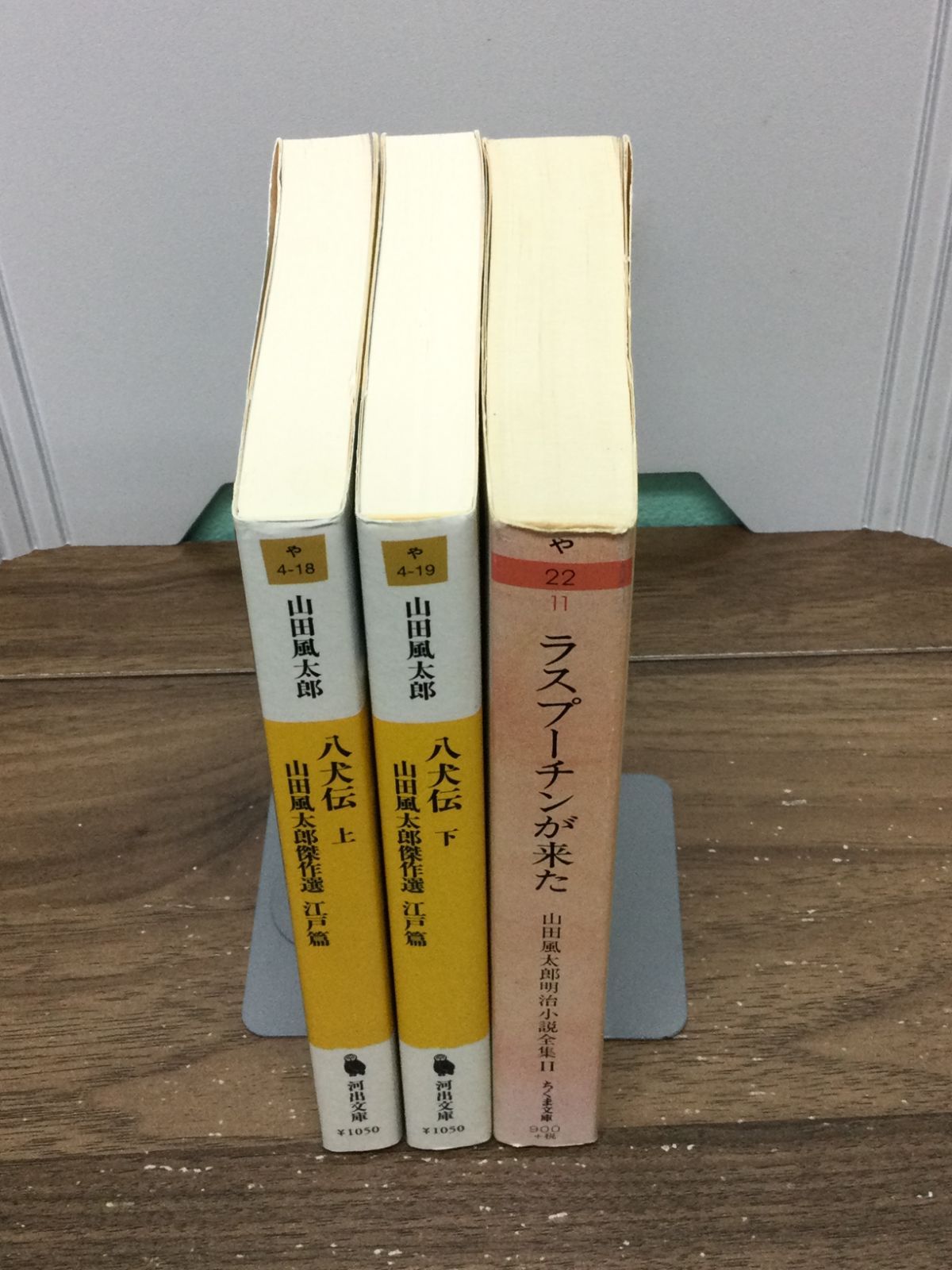 山田風太郎 著作文庫3冊セット 八犬伝 上下巻: 山田風太郎傑作選 江戸