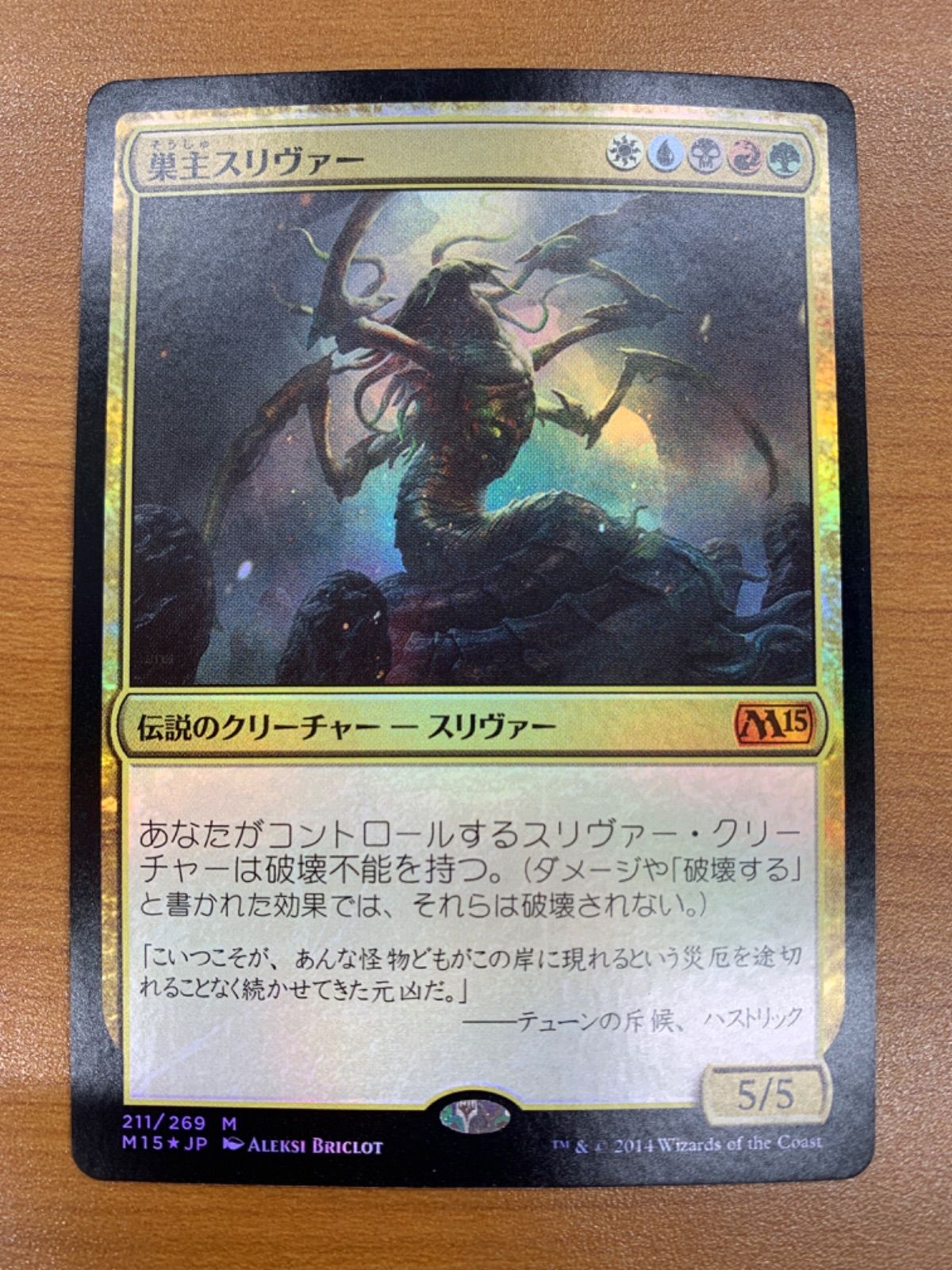 状態B 巣主スリヴァー M foil 211/269 日本語版 JP マジックザギャザリング