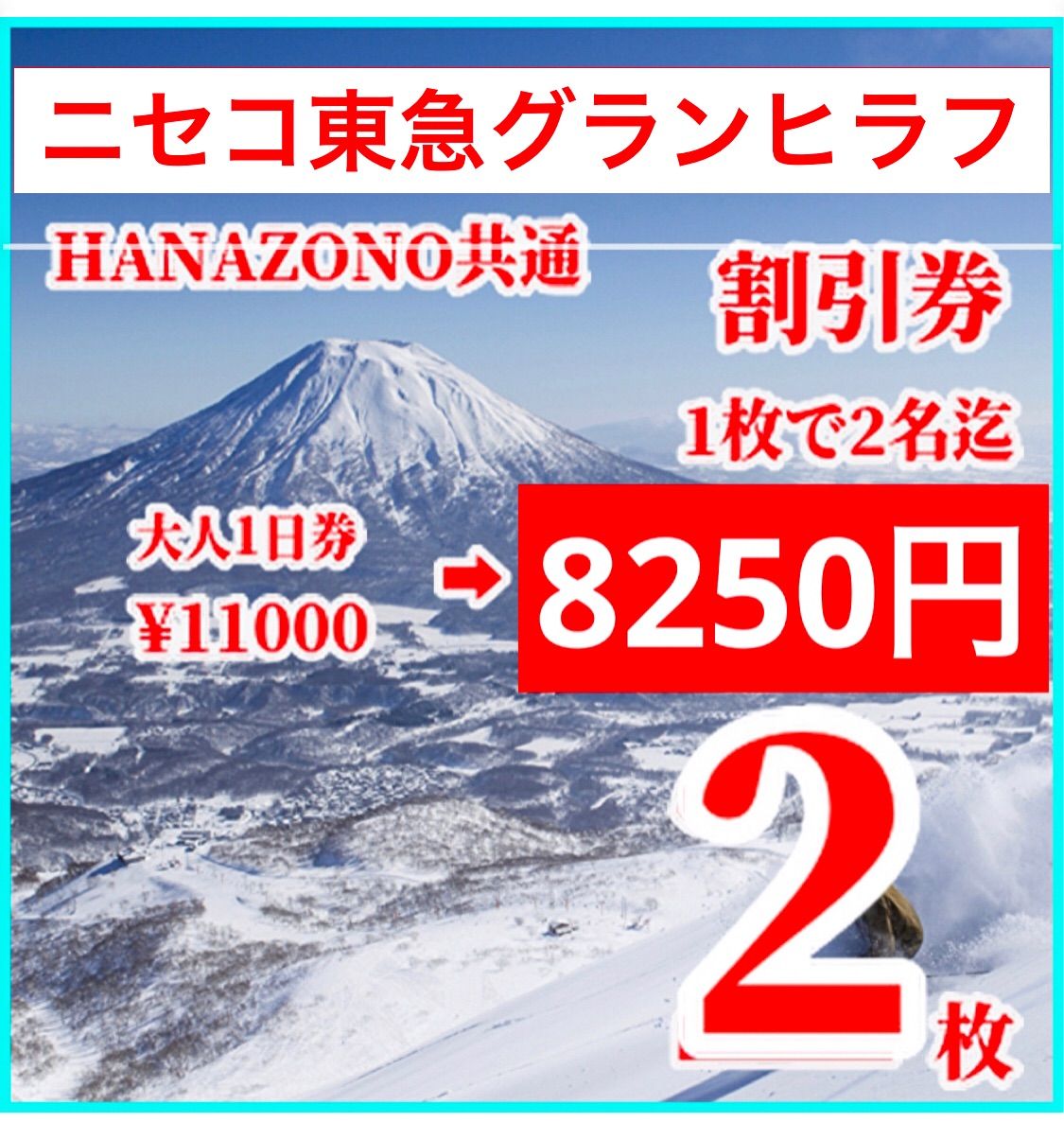も*ふ様 【残41h】25/26ニセコグラン・ヒラフ＆花園共通時間券 ニセコグランヒラフ、花園共通時間券 | 1VSDAT.ORG