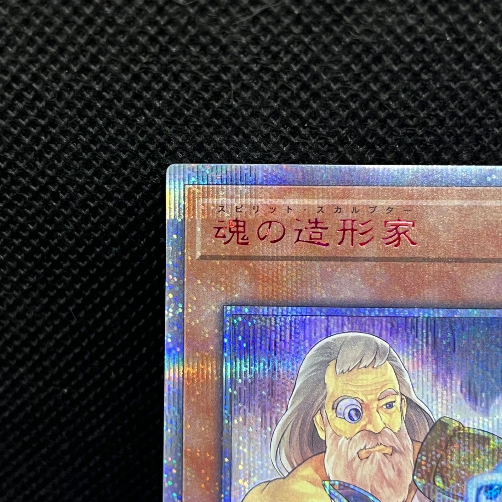 遊戯王 魂の造形家 20thシークレットレア - メルカリ