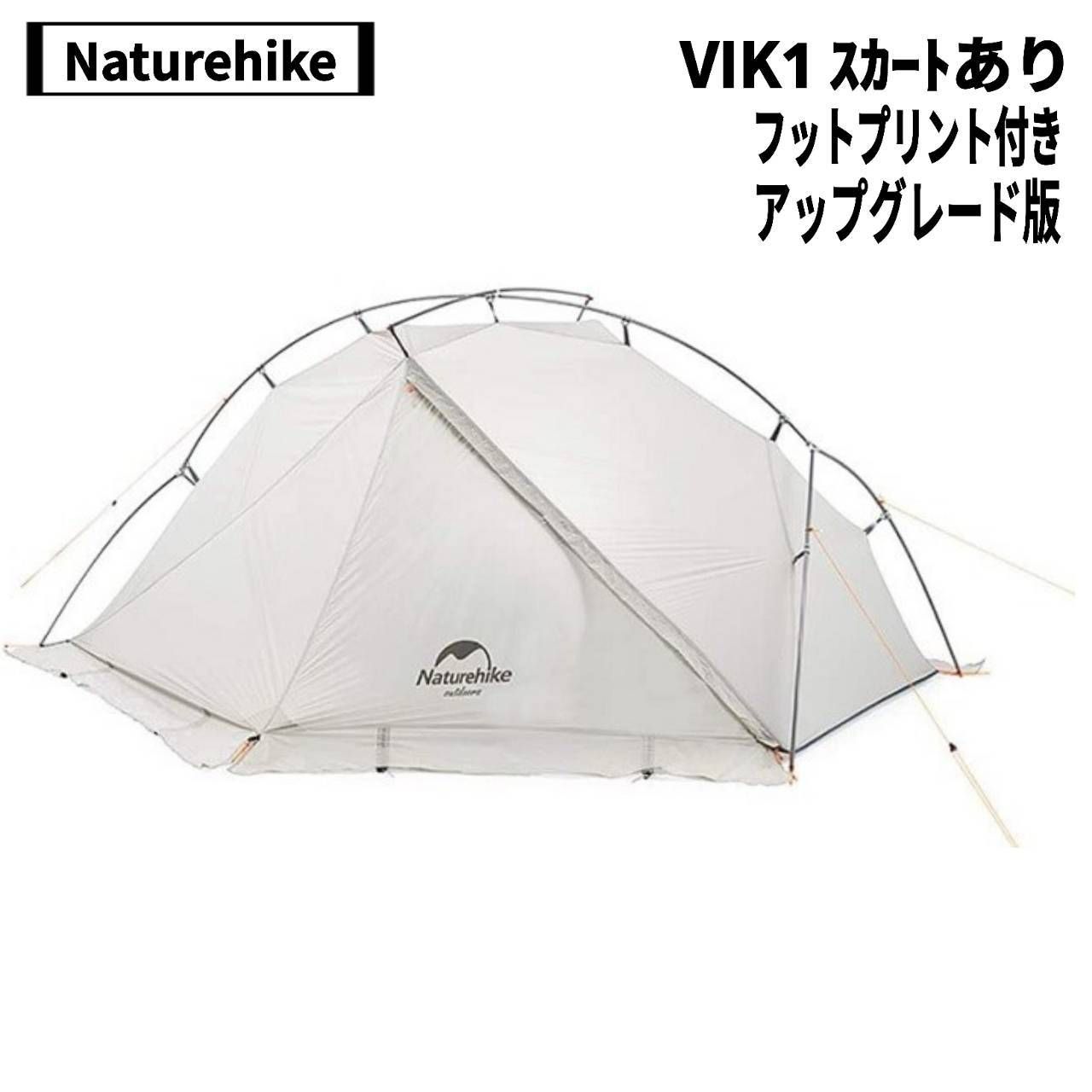 Naturehike(ネイチャーハイク) VIK1 スカートあり 4シーズン、フット