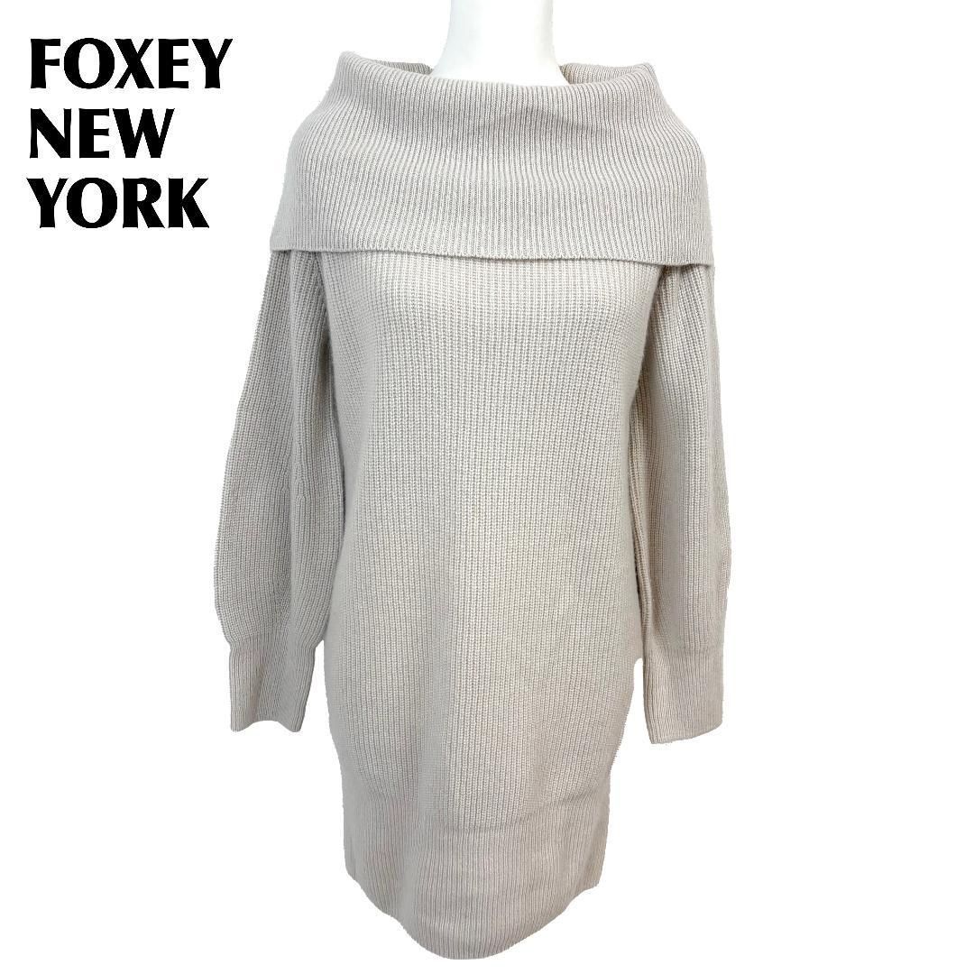 FOXEY YORK カシミヤ混ニットワンピース 38 ライトベージュ