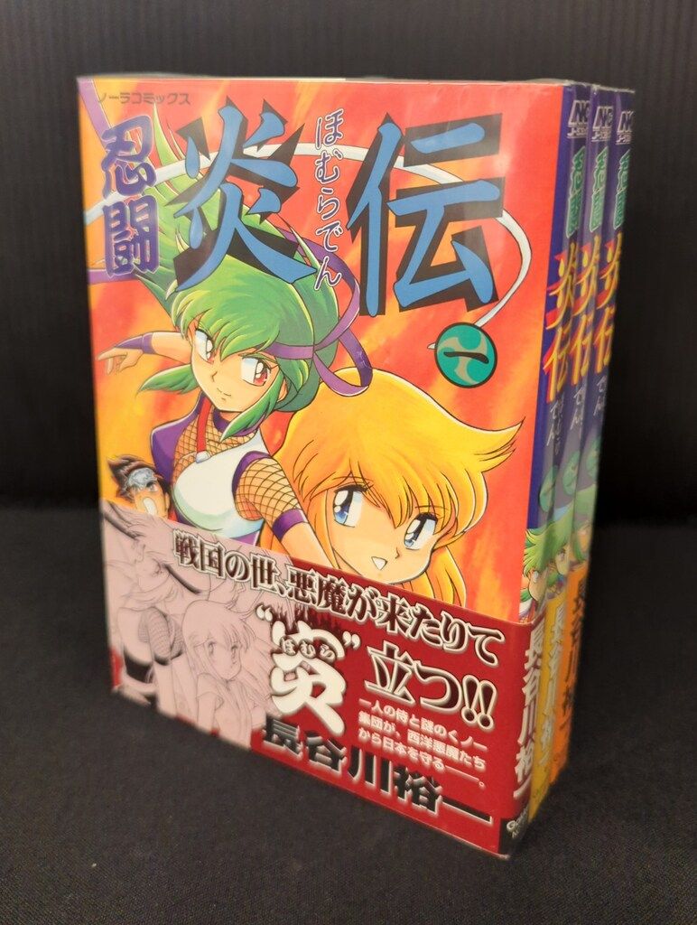 学習研究社 ノーラコミックス 長谷川裕一 忍闘炎伝 全3巻 セット