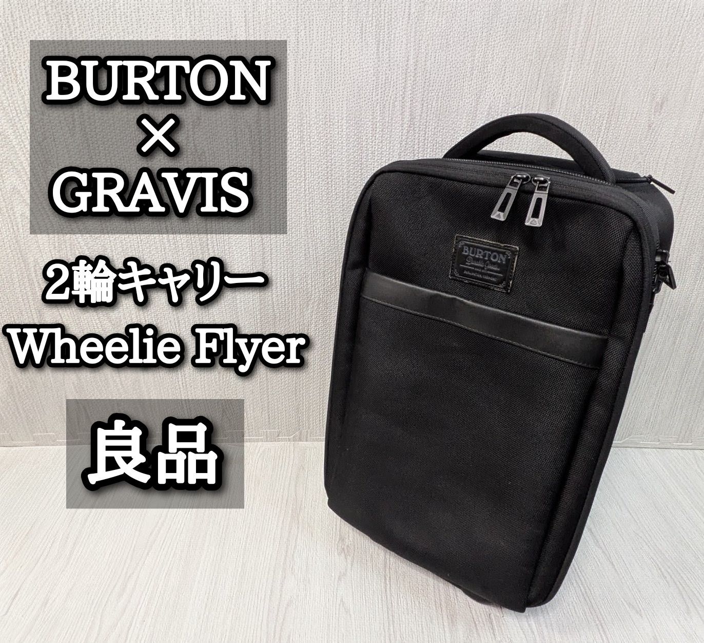 希少 良品 BURTON 2輪キャリー BURTON × GRAVIS キャリーケース
