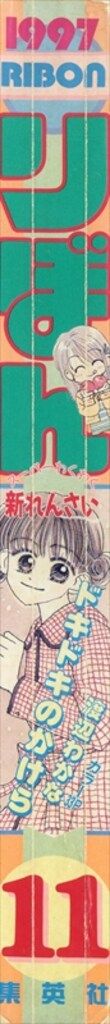 集英社 1997年(平成09年)の漫画雑誌 りぼん 1997年(平成09年)11月号