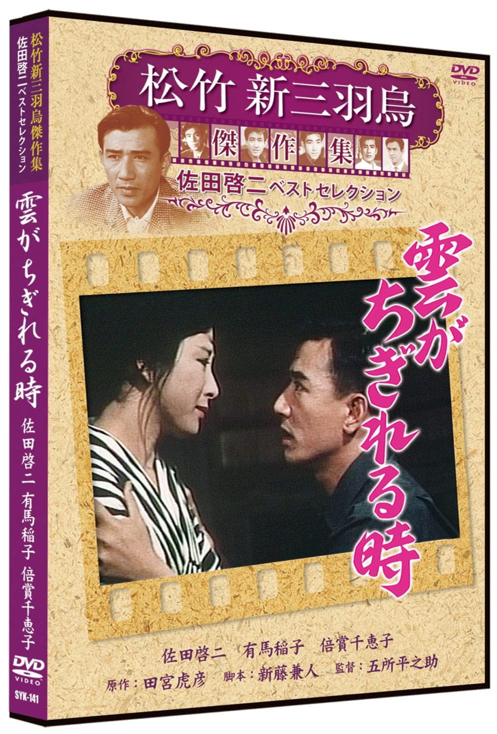 松竹新三羽烏傑作集 危険な年齢、大学の虎、男の哀愁、獣の宿、昨日と明日の間 松竹新三羽烏傑作集 危険な年齢、大学の虎、男の哀愁、獣の