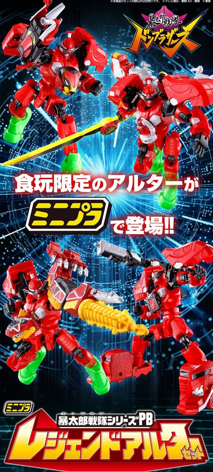 ミニプラ 暴太郎戦隊シリーズPB レジェンドアルターセット 『暴太郎