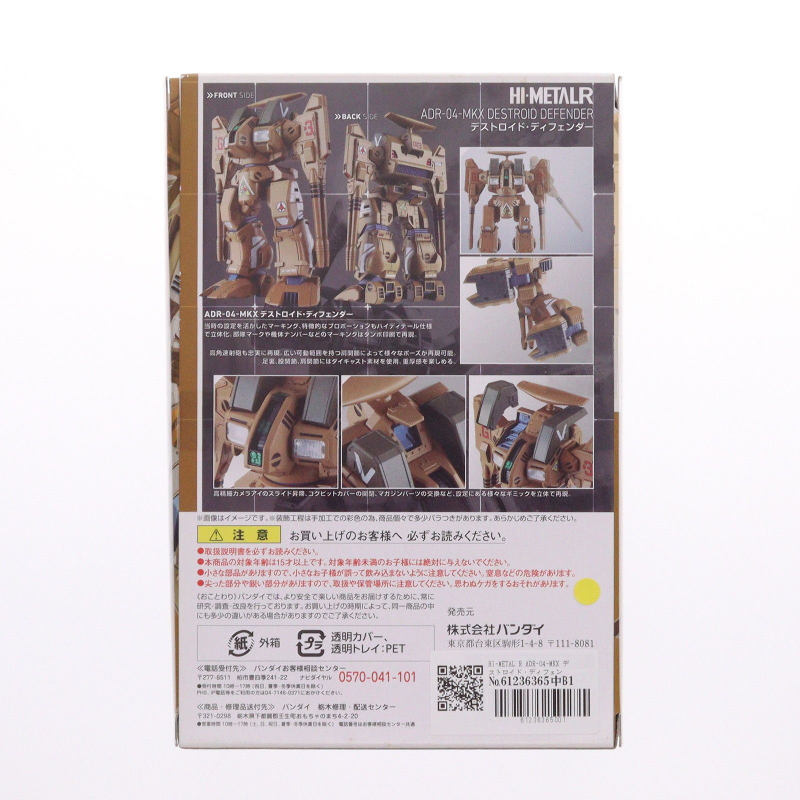 【開封品】HI-L R デストロイド ディフェンダー マクロス　バンダイ HI-L R ADR-04-MKX デストロイド・ディフェンダー 超時空要塞マクロス