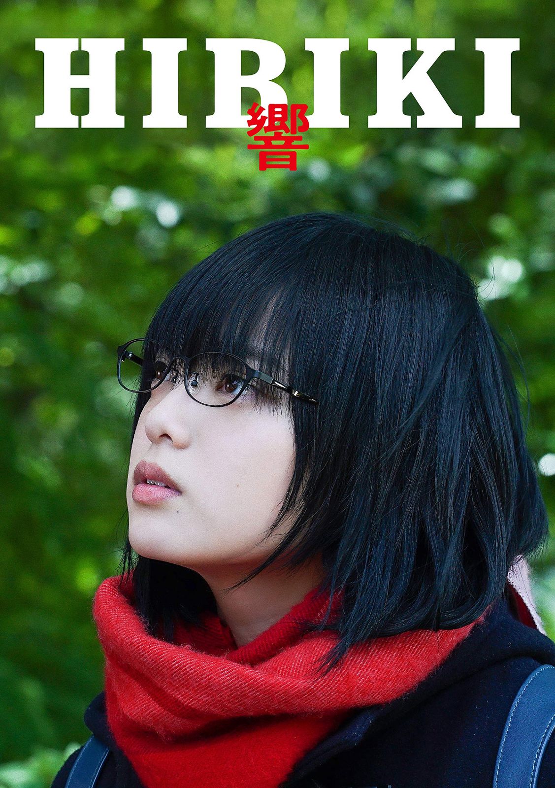 響 -HIBIKI- Blu-ray豪華版(品)