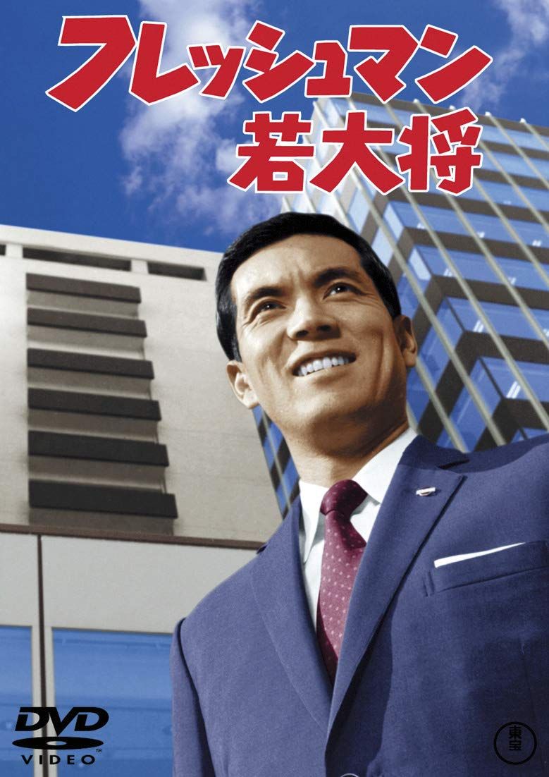フレッシュマン 若 大将