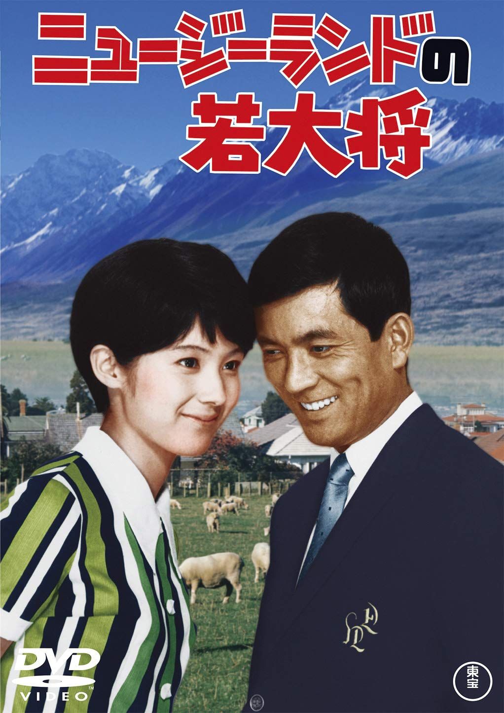 ニュージーランドの若大将 <東宝DVD名作セレクション>(中古品) - メルカリ