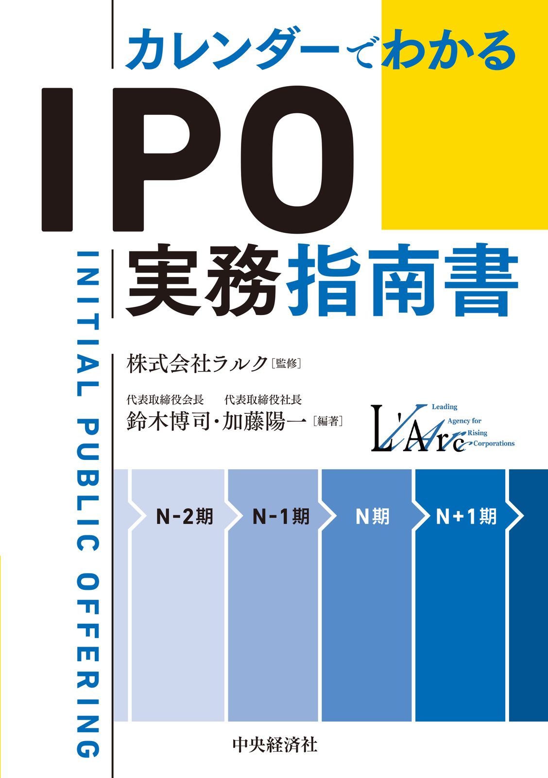 カレンダーでわかる ＩＰＯ実務指南書 中央経済社 ラルク 単行本