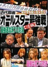 中古】 麻雀最強戦20周年記念 近代麻雀オールスター最強戦 (3巻セット